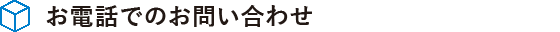 お電話でのお問い合わせ